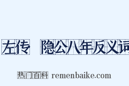 左传·隐公八年反义词是什么意思的图片